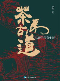 《茶马古道：马帮的传奇生涯》-李旭