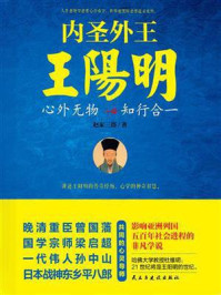 《内圣外王王阳明：心外无物，知行合一》-赵家三郎