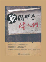 《战国那些牛人们》-赵家三郎