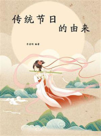 《传统节日的由来》-李清明
