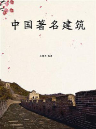 《中国著名建筑》-王德华