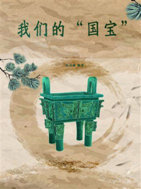 《我们的“国宝”》-张启源