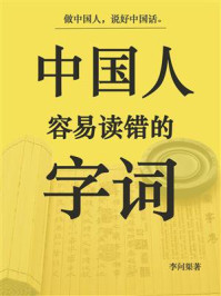 《中国人容易读错的字词》-李问渠