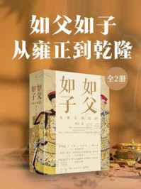 《如父如子：从雍正到乾隆（共2册）》-李正