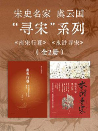 《宋史名家虞云国【寻宋】系列》-虞云国