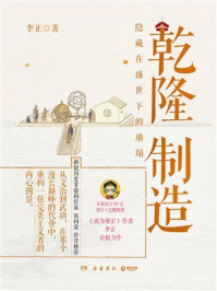 《乾隆制造》-李正
