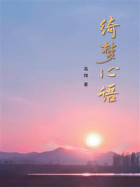 《绮梦心语（下）》-高翔