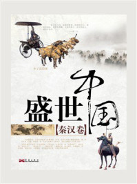 《盛世中国：秦汉卷》-李子迟