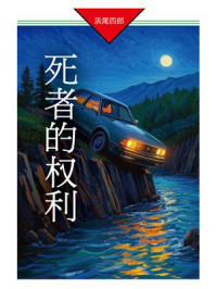 《死者的权利》-浜尾四郎