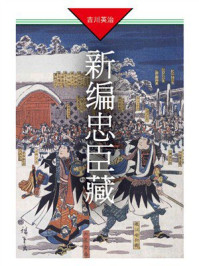 《新编忠臣藏》-吉川英治