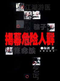 《揭幕危险人群》-海剑