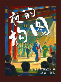 《夜的构图》-织田作之助