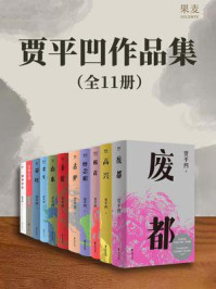 《贾平凹作品集（11册）》-贾平凹
