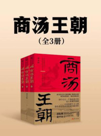 《商汤王朝（全3册）》-汤永辉