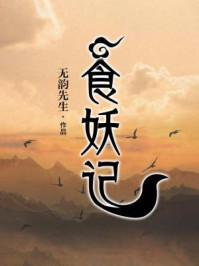 《食妖记》-无韵先生