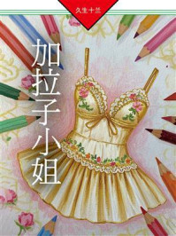 《加拉子小姐》-久生十兰