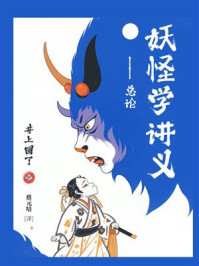 《妖怪学讲义：总论》-井上圆了