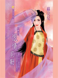 《红颜劫2：恨情贝勒》-苏浣儿