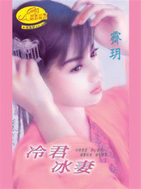 《龙凤配3：冷君冰妻》-霁玥