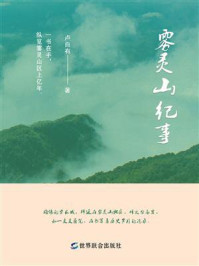 《雾灵山纪事》-卢自有