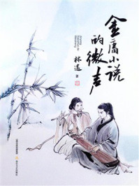 《金庸小说的微声》-林遥