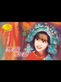 《龙凤配1：寒龙娶妻》-小鱼