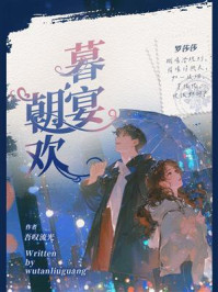 《暮宴朝欢》-吾叹流光