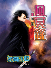 《风冥录2：波澜四起》-雪影