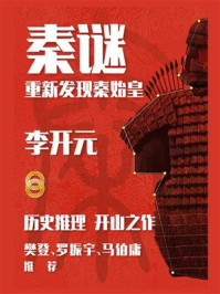 《秦谜：重新发现秦始皇》-李开元