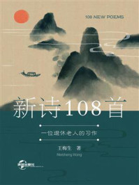 《新诗108首》-王梅生
