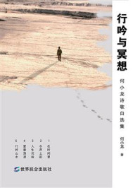 《行吟与冥想：何小龙诗歌自选集》-何小龙
