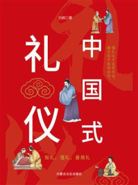 《中国式礼仪》-刘鹤