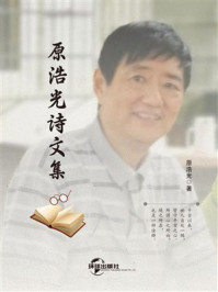 《原浩光诗文集》-原浩光