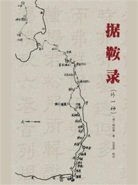 《据鞍录：外一种》-杨应琚