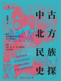 《中古北方民族史探》-陈琳国