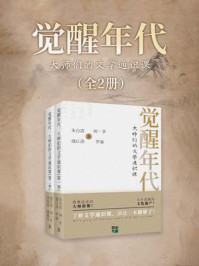 《觉醒年代：大师们的文学通识课（全二册）》-朱自清