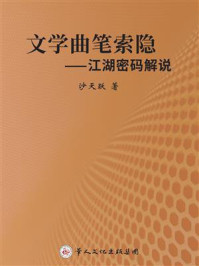 《文学曲笔索隐：江湖密码解说》-沙天跃
