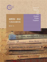 《谢默斯·希尼与英语诗歌传统》-戴从容