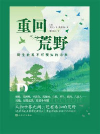《重回荒野：野生世界不可预知的未来》-莫拉·R.奥康纳