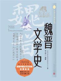 《魏晋文学史》-徐公持
