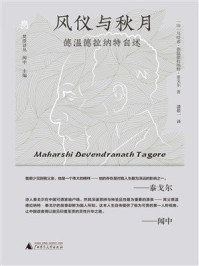 《风仪与秋月：德温德拉纳特自述》-哈希·德温德拉纳特·泰戈尔