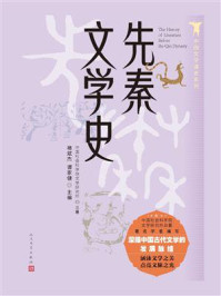 《先秦文学史》-褚斌杰