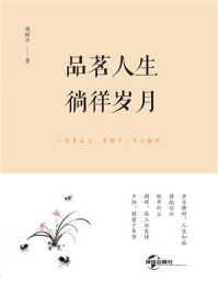 《品茗人生、徜徉岁月》-梁树平