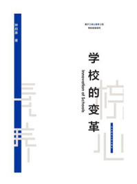 《学校的变革（钟启泉）》-钟启泉