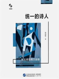《统一的诗人：从杜甫到博尔赫斯》-郭绍敏