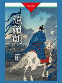 《源赖朝（上册）》-吉川英治