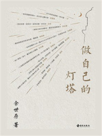 《做自己的灯塔》-余世存