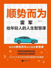 《顺势而为：雷军给年轻人的人生智慧课》-周云炜