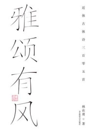 《雅颂有风：近体古体诗三百零五首》-林在勇