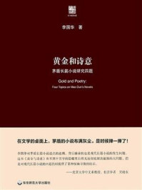 《黄金和诗意：茅盾长篇小说研究四题》-李国华